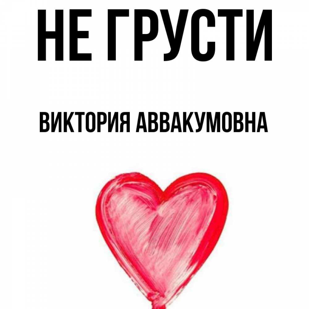 Картинка Не грусти, Виктория Аввакумовна