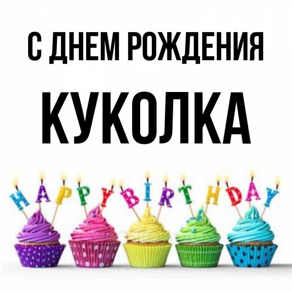 С Днем Рождения Куколка Моя Картинки