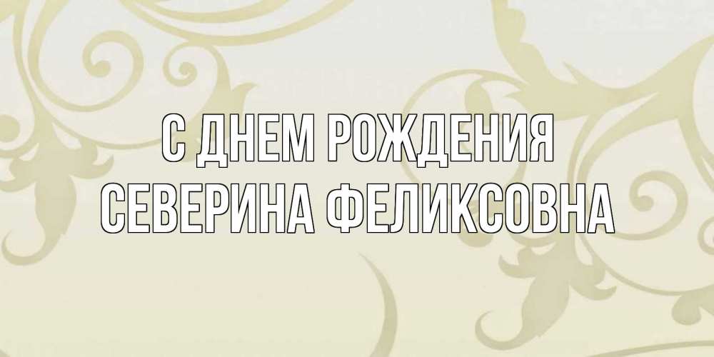 Картинка С днем рождения, Северина Феликсовна