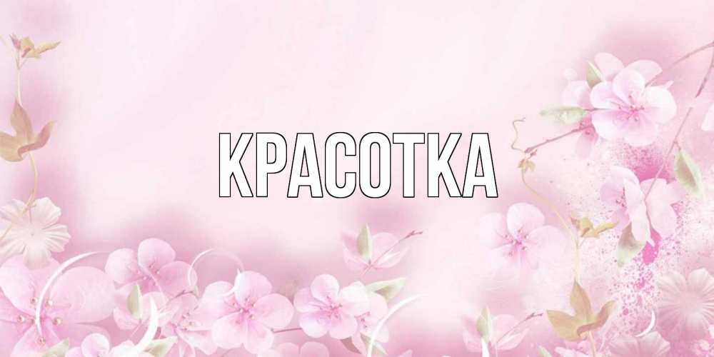 Открытка на каждый день с именем, красотка Главная нежные цветы Прикольная открытка с пожеланием онлайн скачать бесплатно 