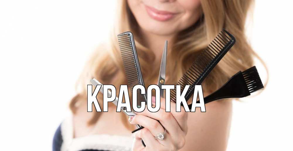 Картинка  с именем , красотка