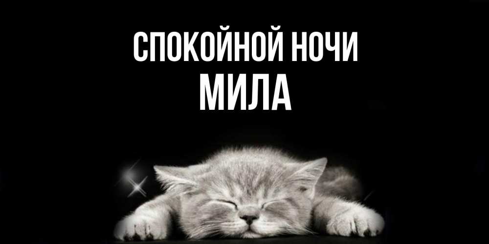 Спокойной ночи иришка картинки
