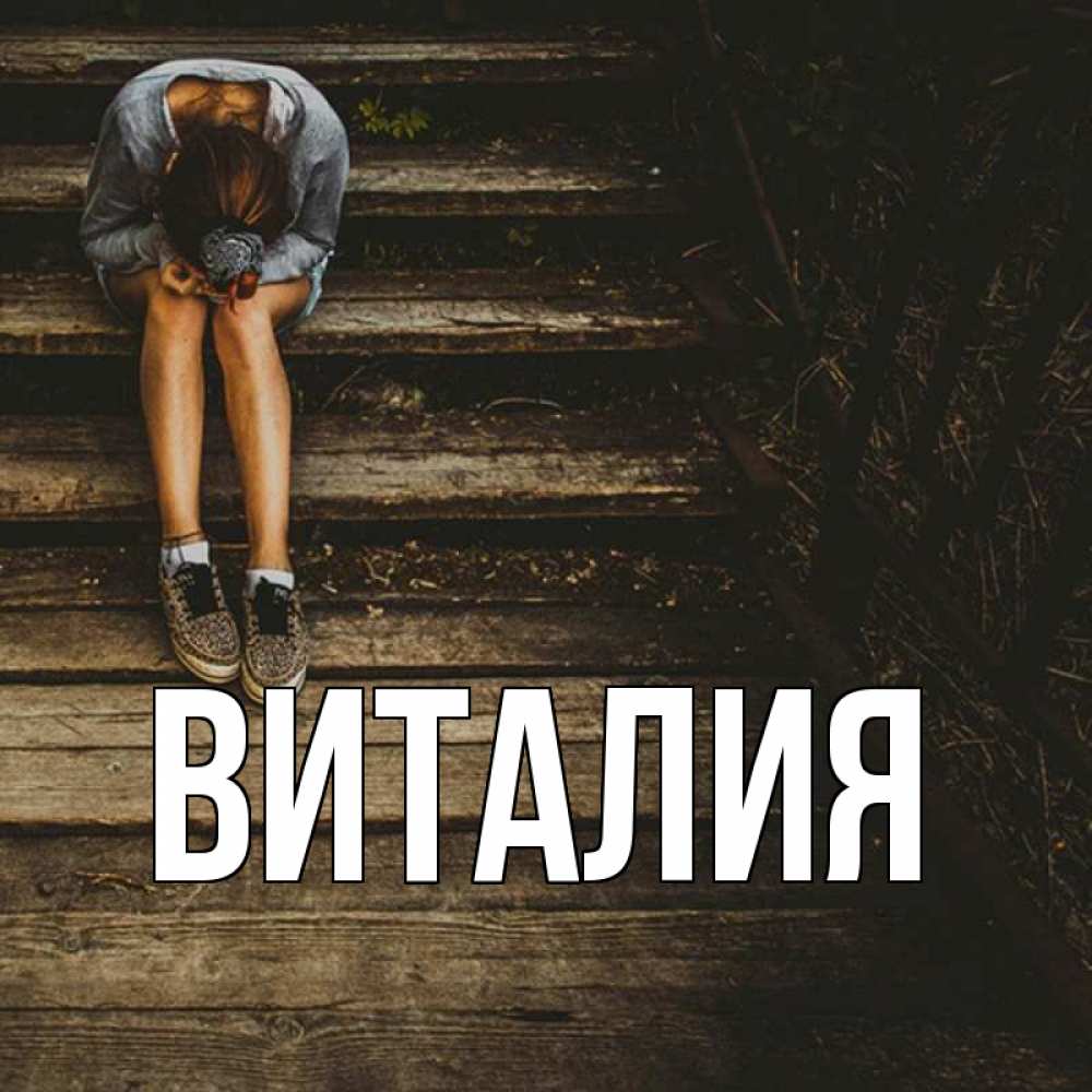 Сокращение имени виталия. Держись картинки.