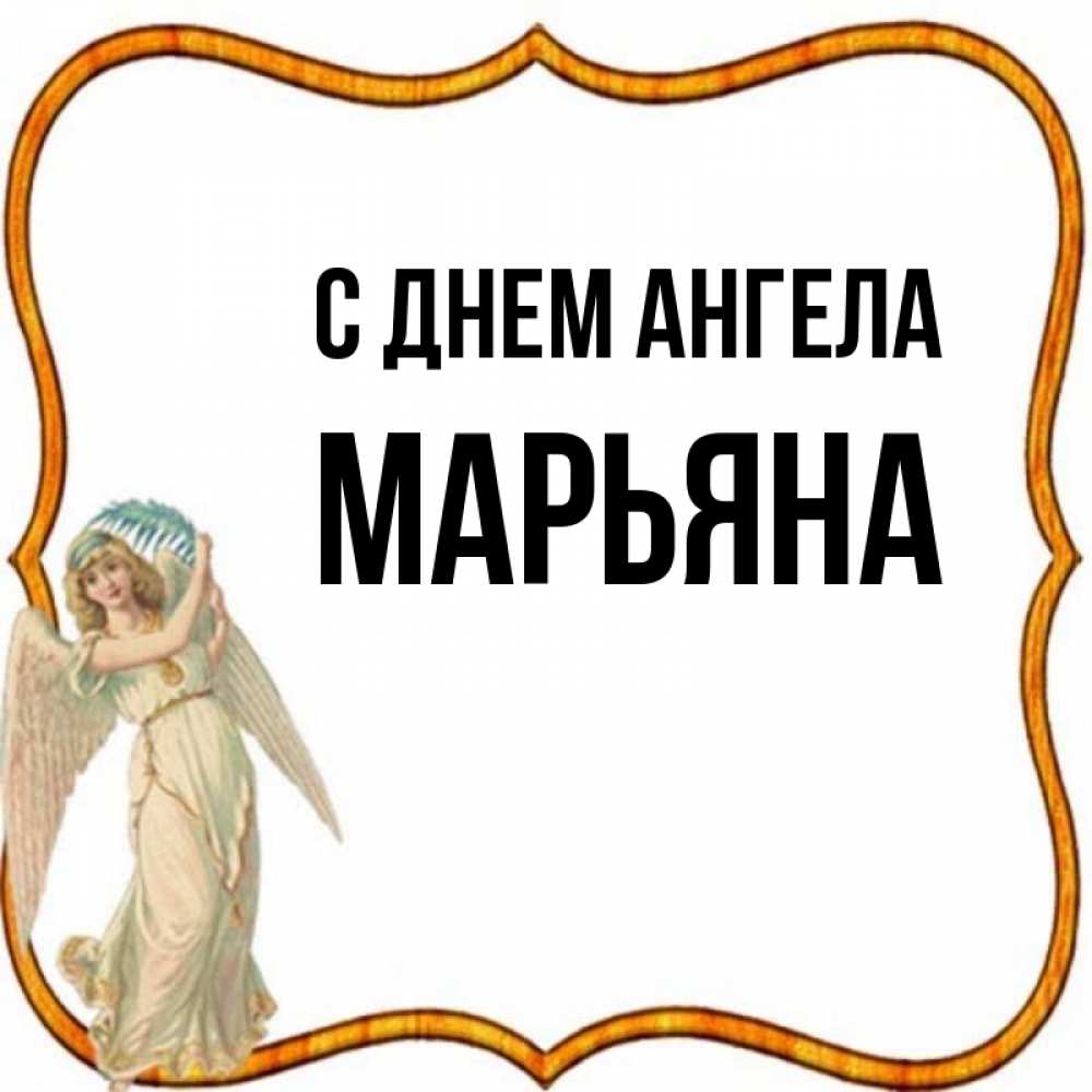 Картинки с именем марьяна