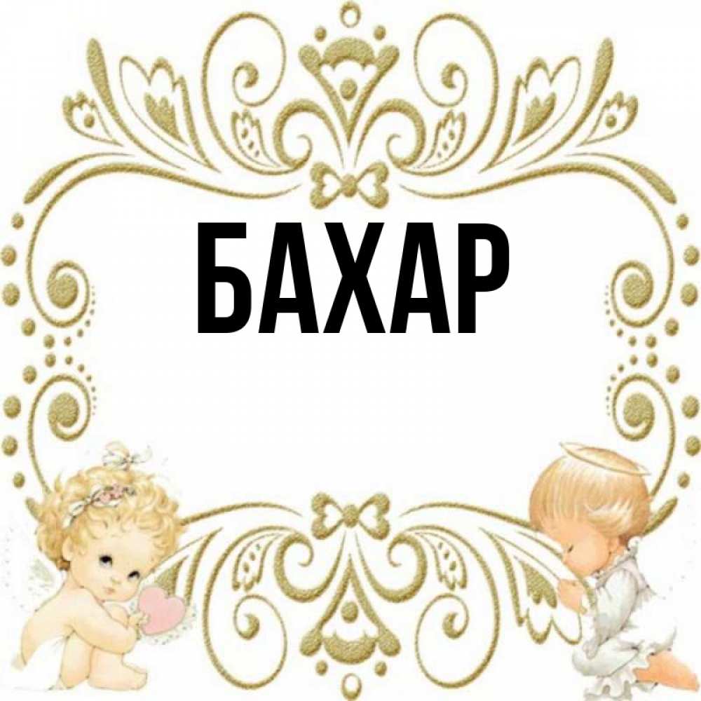 Картинка  с именем , Бахар