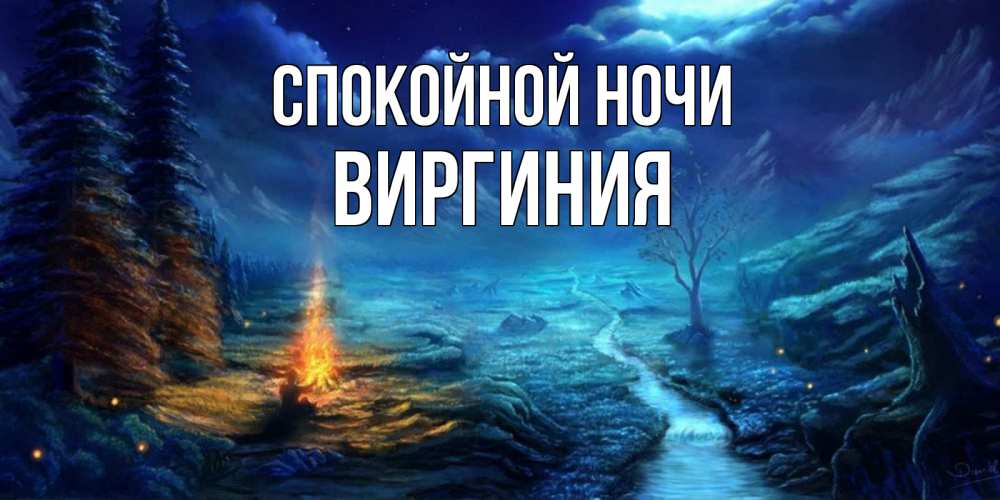 Открытка на каждый день с именем, Виргиния Спокойной ночи спокойной ночи красивая картинка с подписью Прикольная открытка с пожеланием онлайн скачать бесплатно 