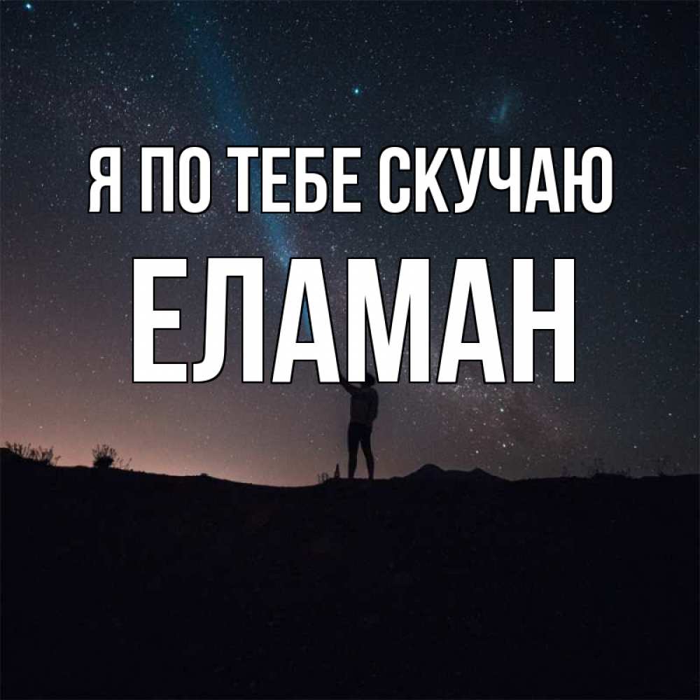 Картинка Я по тебе скучаю, Еламан