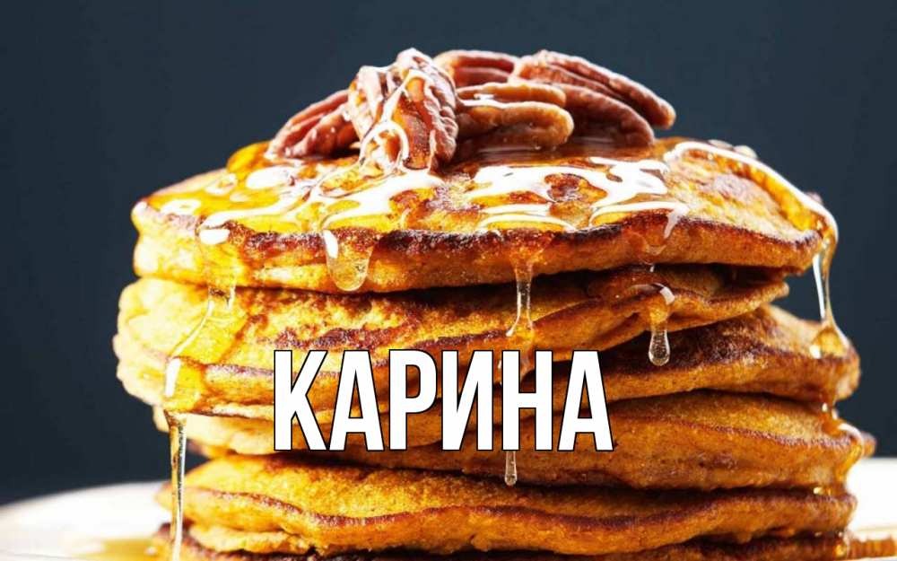 Открытка на каждый день с именем, Карина Главная блины Прикольная открытка с пожеланием онлайн скачать бесплатно 