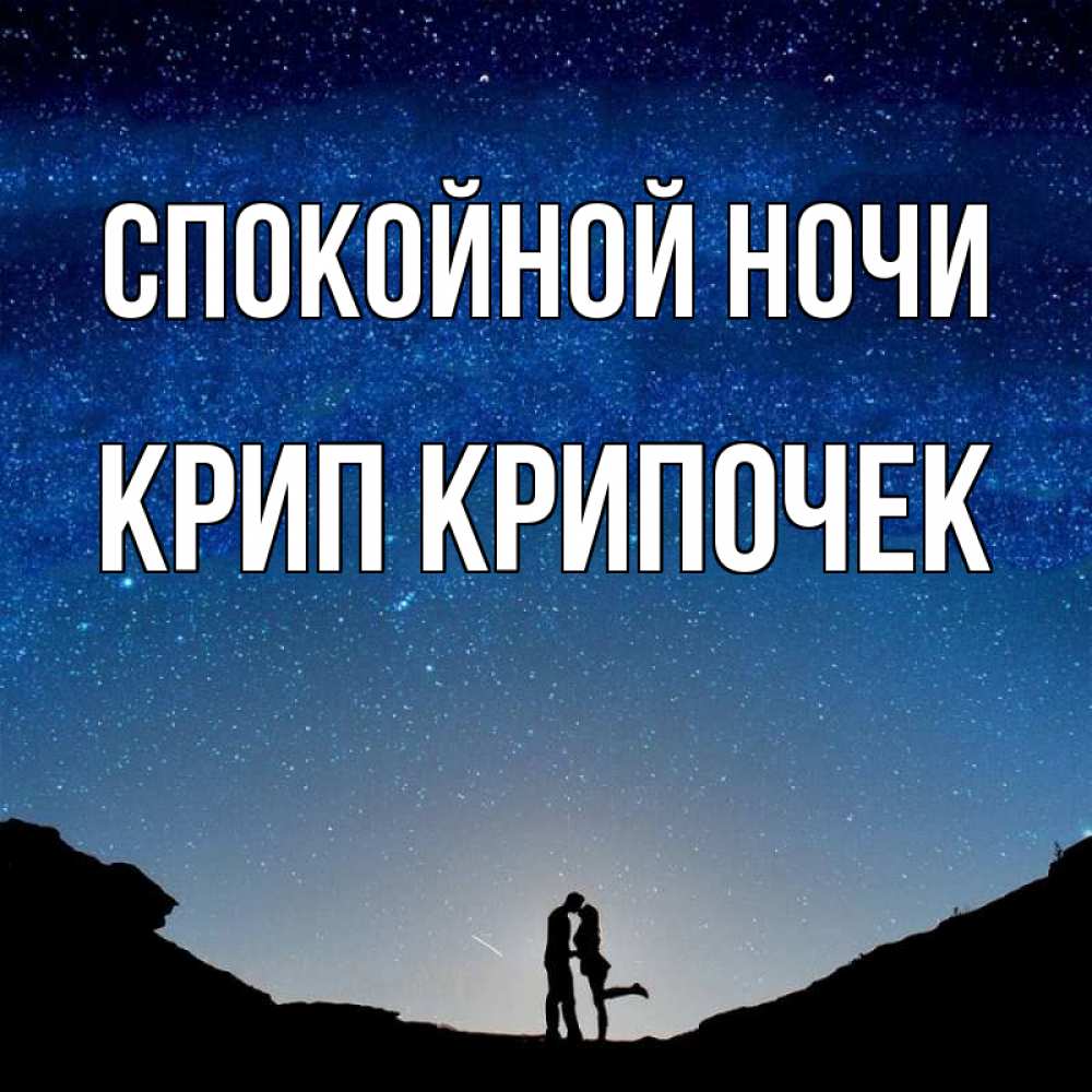 Картинка Спокойной ночи, Крип крипочек
