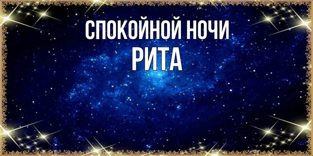 Открытка на каждый день с именем, РИТА Спокойной ночи открытки перед сном Прикольная открытка с пожеланием онлайн скачать бесплатно 
