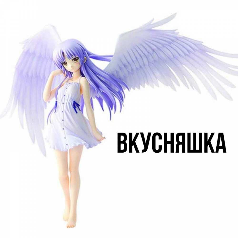 Открытка на каждый день с именем, Вкусняшка Главная девушка ангел с фиолетовыми крыльями Прикольная открытка с пожеланием онлайн скачать бесплатно 