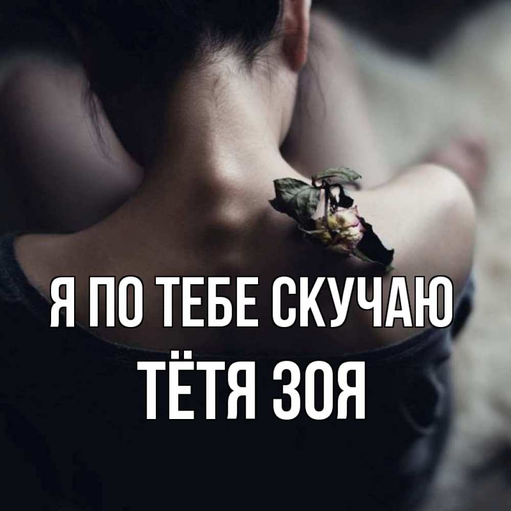 Открытка на каждый день с именем, Тётя-Зоя Я по тебе скучаю засох цветок Прикольная открытка с пожеланием онлайн скачать бесплатно 