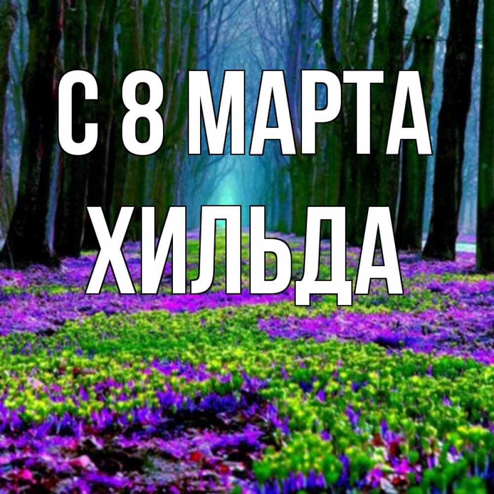 Открытка на каждый день с именем, Хильда С 8 МАРТА фиолетовые цветы в лесу 1 Прикольная открытка с пожеланием онлайн скачать бесплатно 