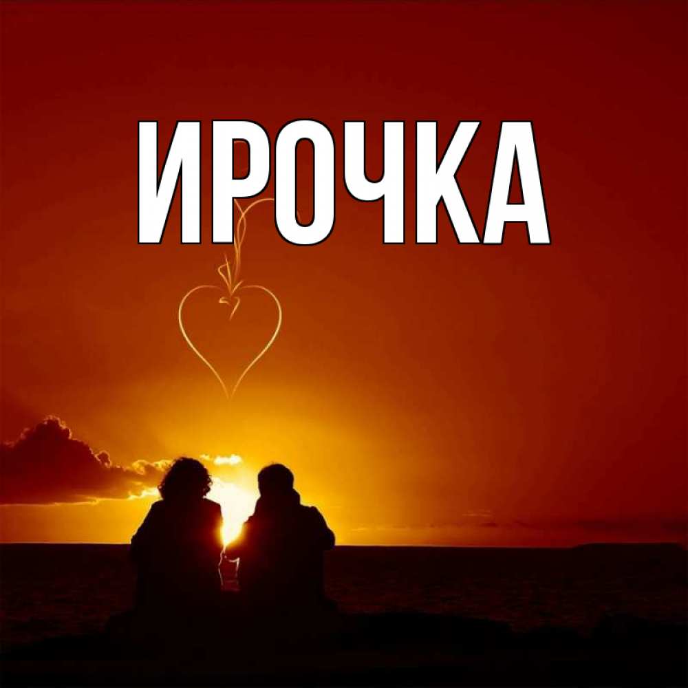 Картинка  с именем , ирочка