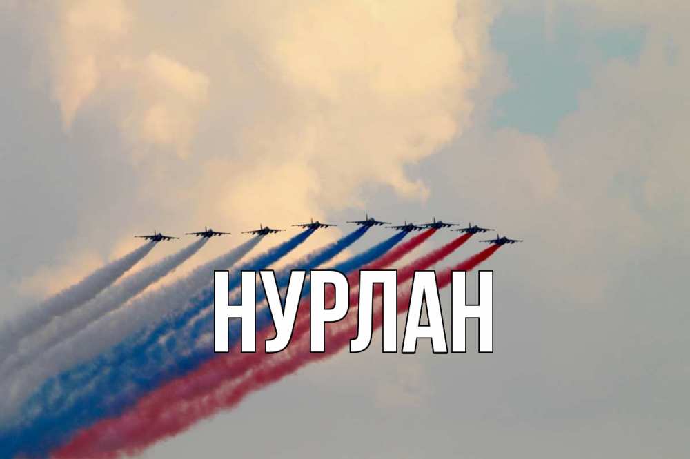 Нурлан имя. Имя Нурлан. Роспись на имя Нурлан. Полное имя имени Нурлан. Открытки с именем Нурлан.