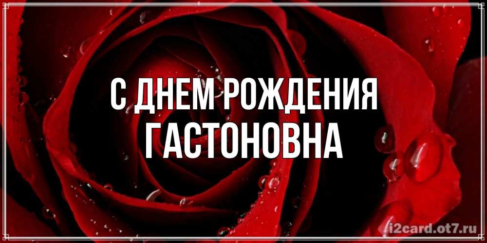 Картинка С днем рождения, Гастоновна