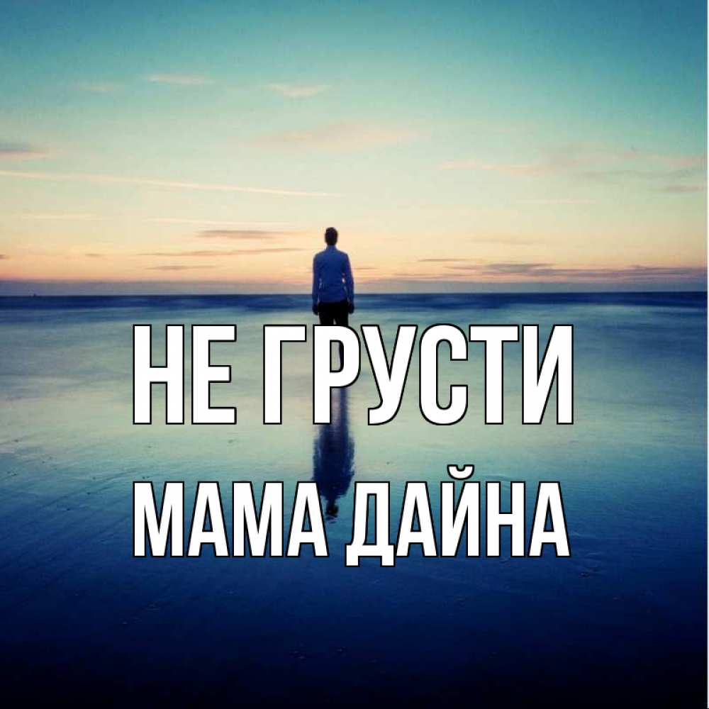 Открытка на каждый день с именем, Мама-Дайна Не грусти небо и гладь льда Прикольная открытка с пожеланием онлайн скачать бесплатно 