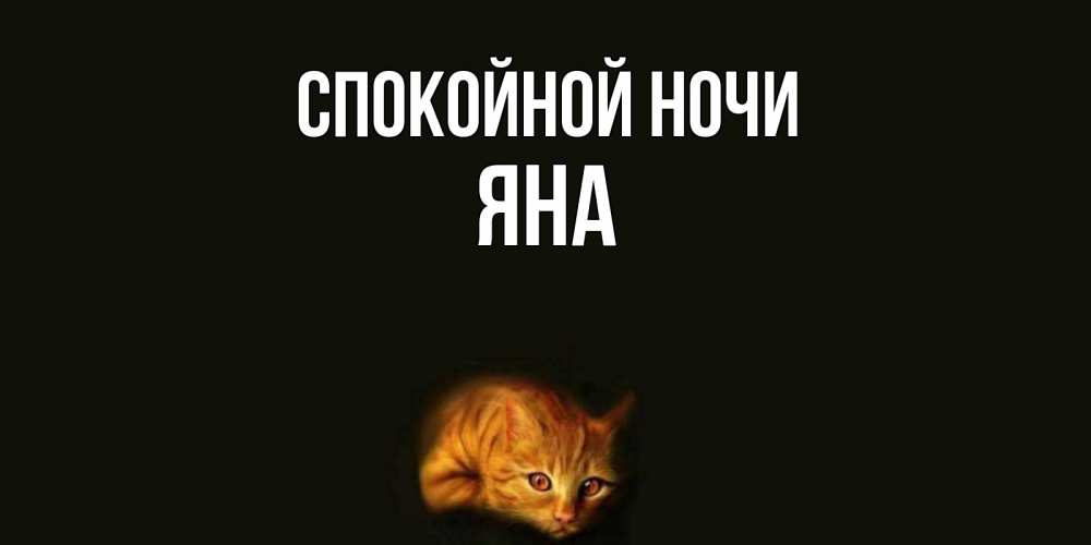 Картинка Спокойной ночи, ЯНА