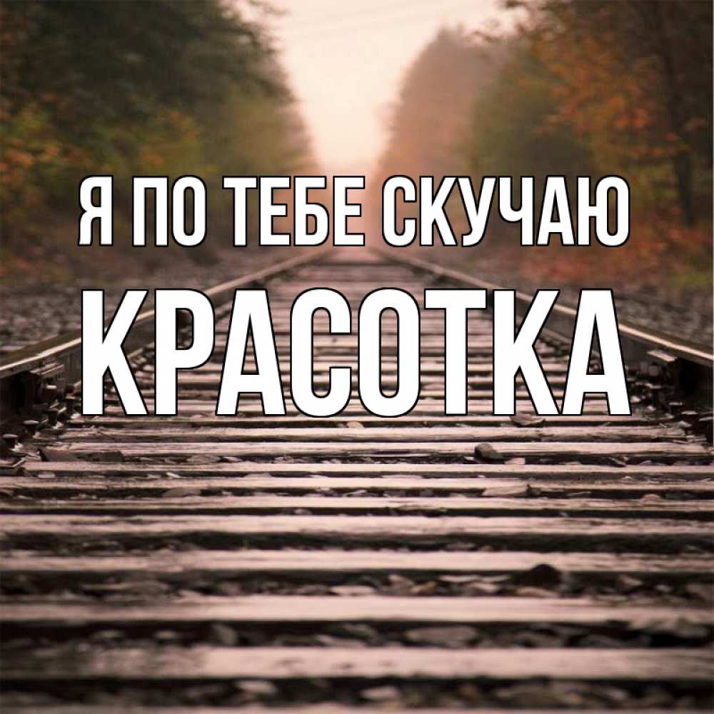 Картинка Я по тебе скучаю, красотка