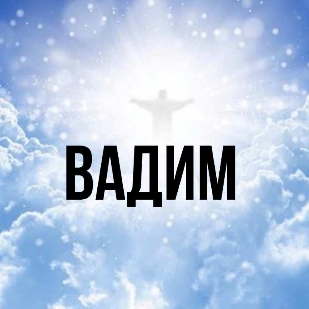 Картинки с именами вадим, анимация