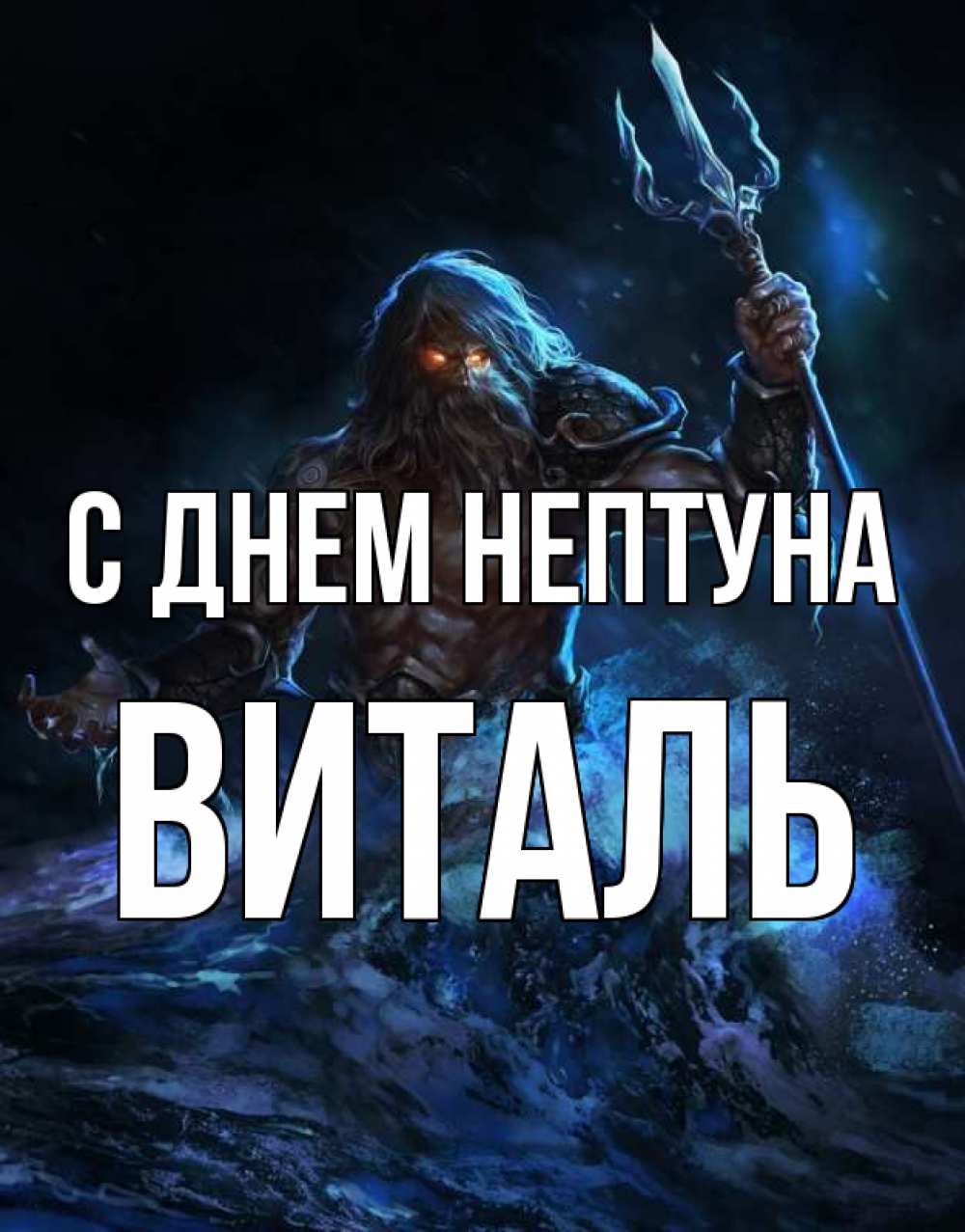 Виталя с днем рождения картинки