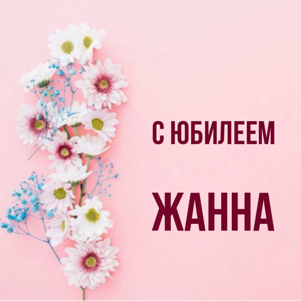 Жанна с юбилеем картинки