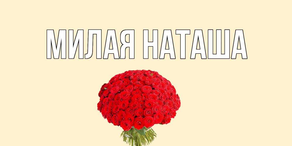 Поцелуй для наташи картинки