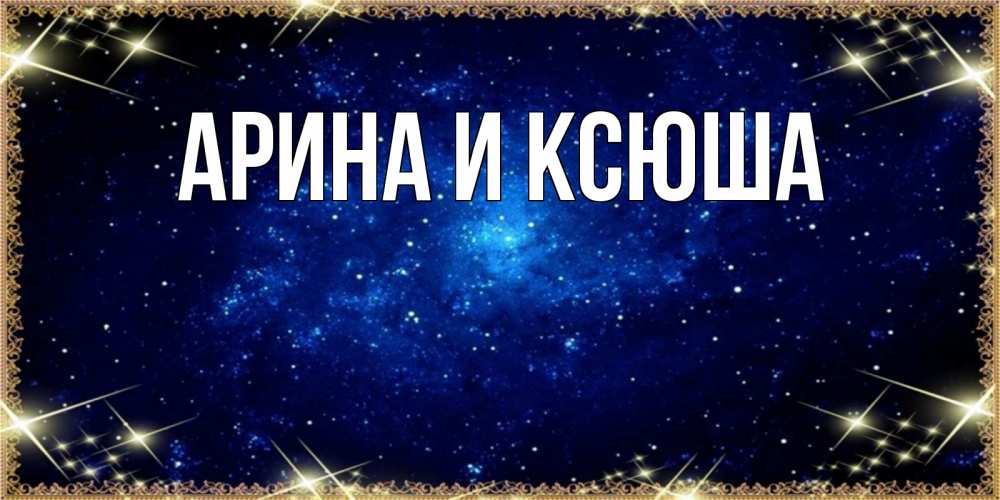 Открытка на каждый день с именем, Арина-и-Ксюша Главная открытки перед сном Прикольная открытка с пожеланием онлайн скачать бесплатно 