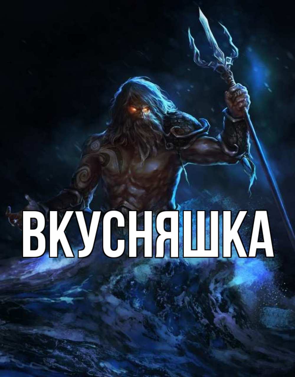 Открытка на каждый день с именем, Вкусняшка Главная с днем Нептуна Прикольная открытка с пожеланием онлайн скачать бесплатно 