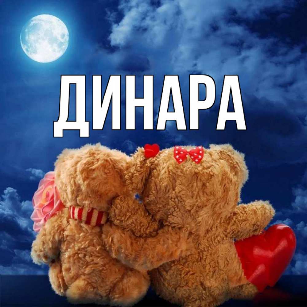 Открытка на каждый день с именем, Динара Главная плюшевые Прикольная открытка с пожеланием онлайн скачать бесплатно 