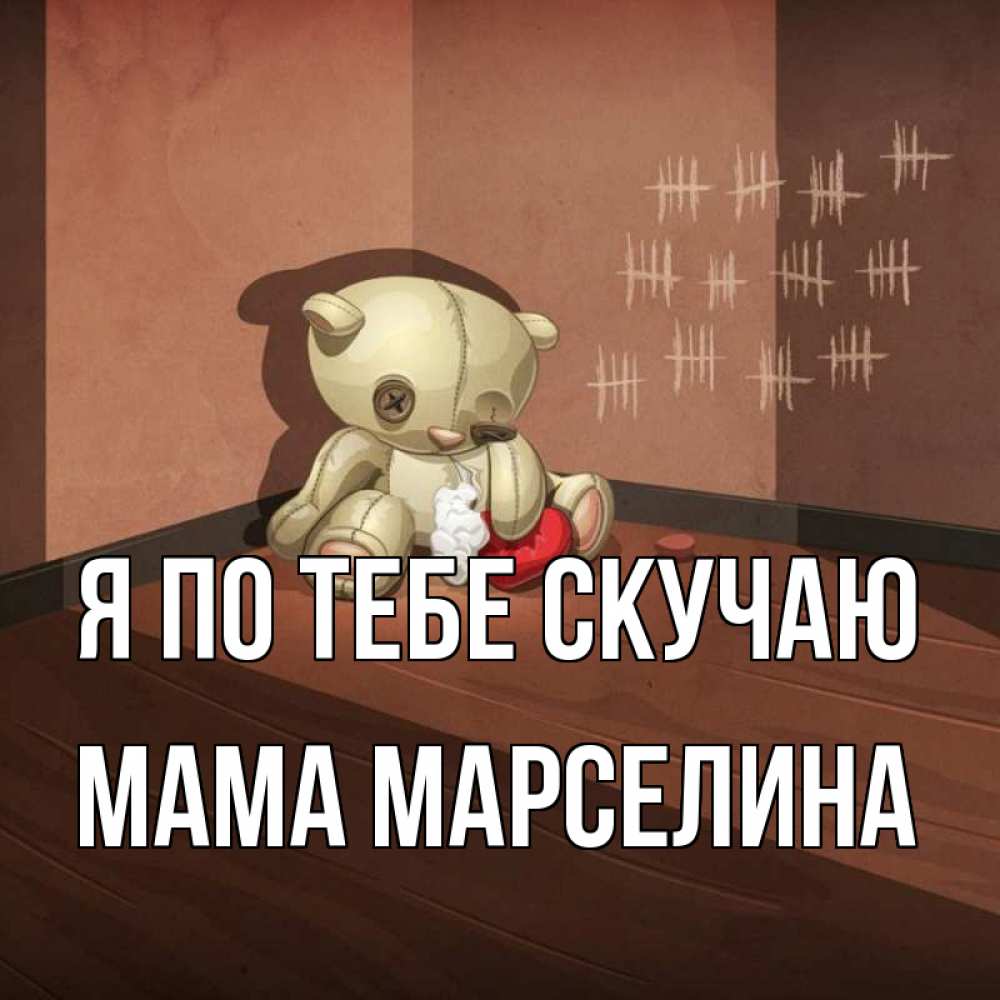 Открытка на каждый день с именем, Мама-Марселина Я по тебе скучаю скорее ко мне Прикольная открытка с пожеланием онлайн скачать бесплатно 