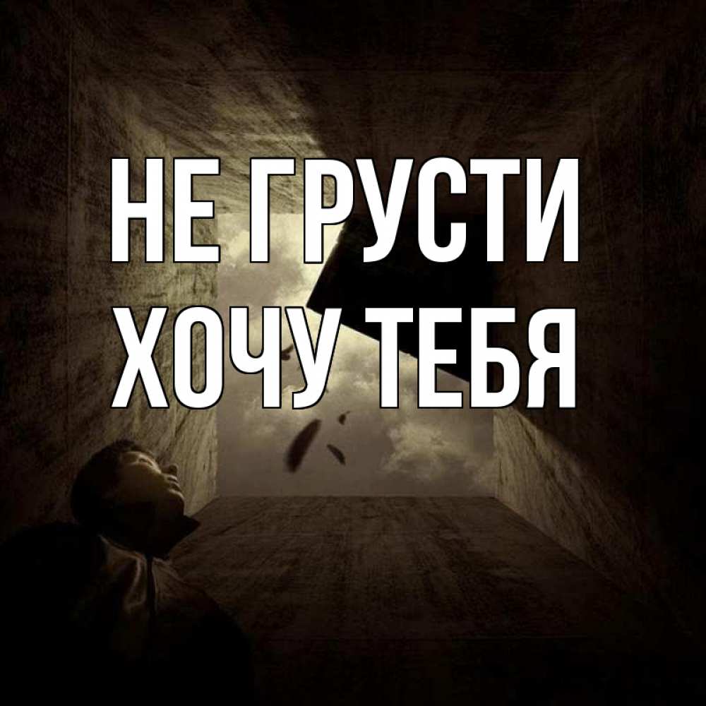 Картинка Не грусти, Хочу тебя