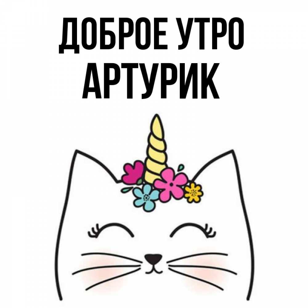 С днем рождения артурик картинки