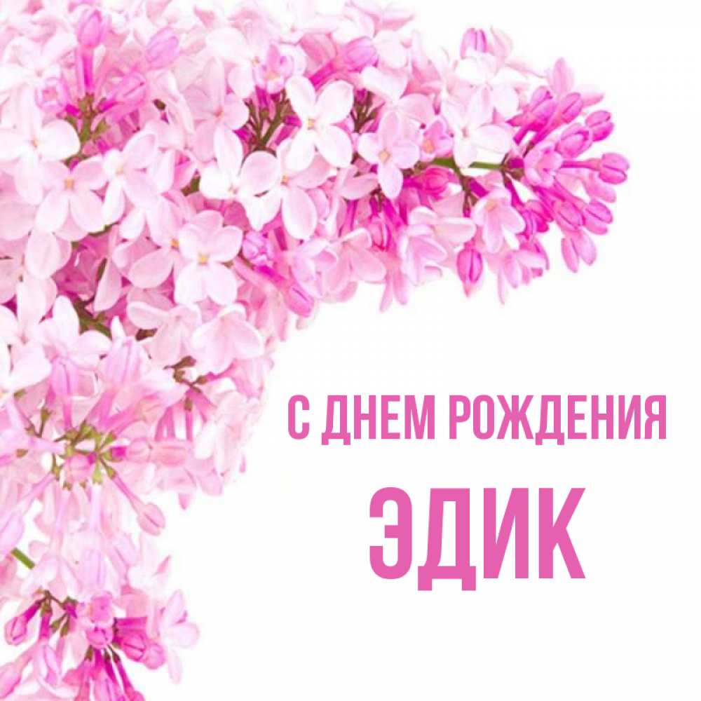 Эдик с днем рождения картинки