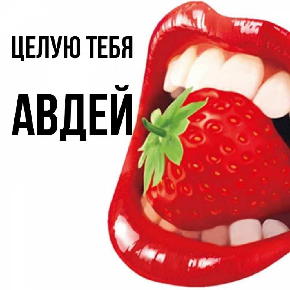 Открытка на каждый день с именем, Авдей Целую тебя открытка с яркими губами Прикольная открытка с пожеланием онлайн скачать бесплатно 