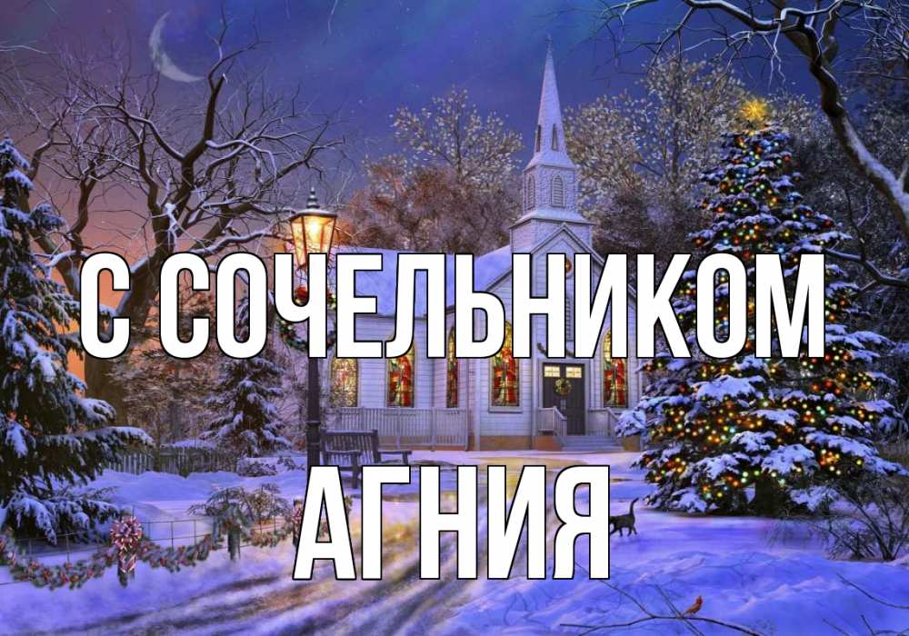 Открытка на каждый день с именем, Агния С сочельником сочельник Прикольная открытка с пожеланием онлайн скачать бесплатно 