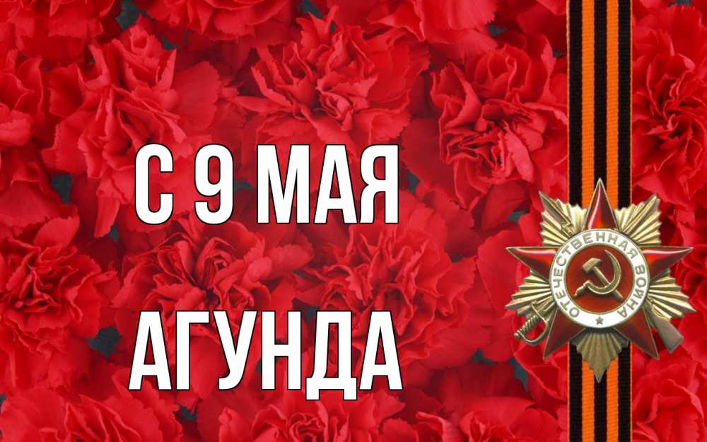 Открытка на каждый день с именем, Агунда С 9 мая 9 мая Прикольная открытка с пожеланием онлайн скачать бесплатно 