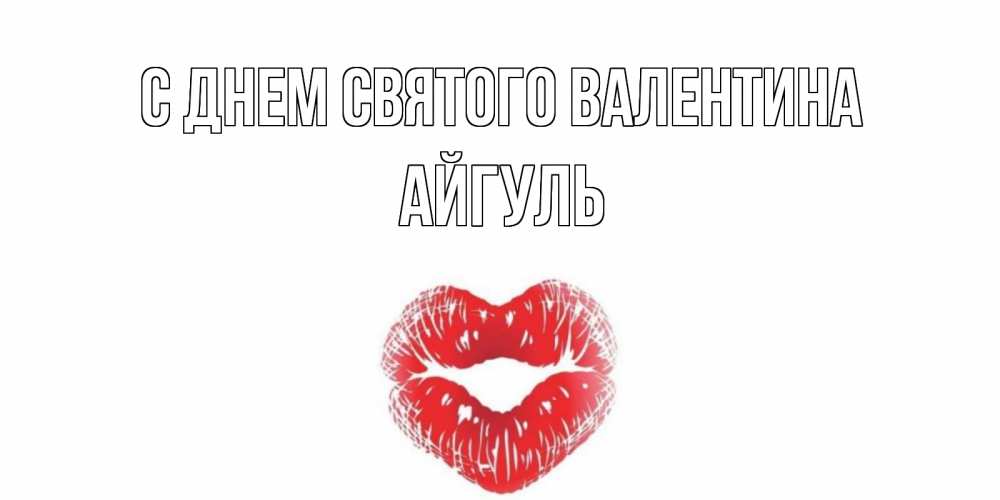 Открытка на каждый день с именем, Айгуль С днем Святого Валентина валентинка с губками на день всех влюбленных Прикольная открытка с пожеланием онлайн скачать бесплатно 