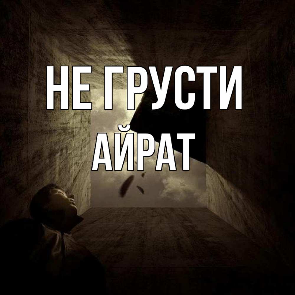 Открытка на каждый день с именем, Айрат Не грусти жуть Прикольная открытка с пожеланием онлайн скачать бесплатно 