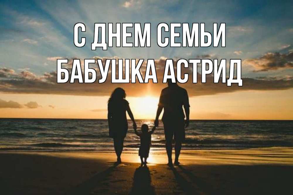 Открытка на каждый день с именем, Бабушка-Астрид С днем семьи Море, пляж, закат, семья Прикольная открытка с пожеланием онлайн скачать бесплатно 