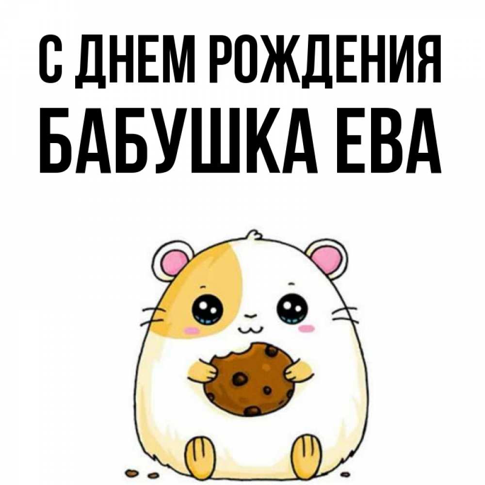 Открытка на каждый день с именем, Бабушка-Ева С днем рождения с днюхой Прикольная открытка с пожеланием онлайн скачать бесплатно 