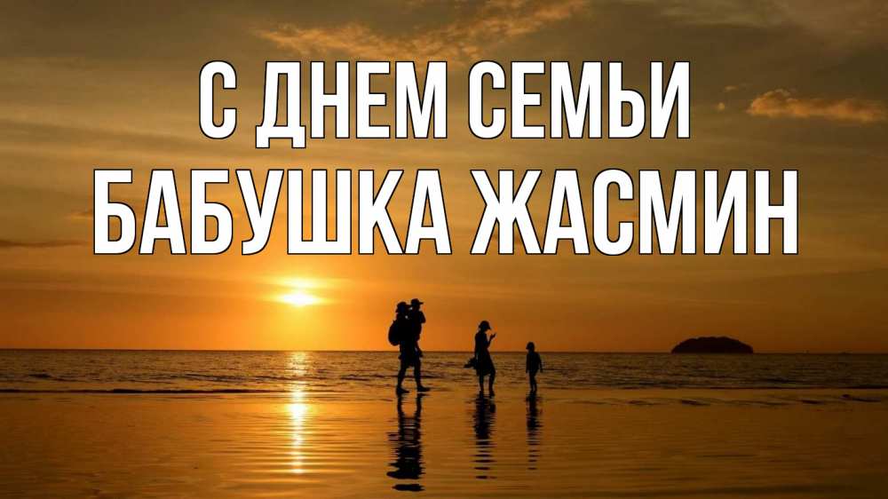 Открытка на каждый день с именем, Бабушка-Жасмин С днем семьи с днем семьи Прикольная открытка с пожеланием онлайн скачать бесплатно 