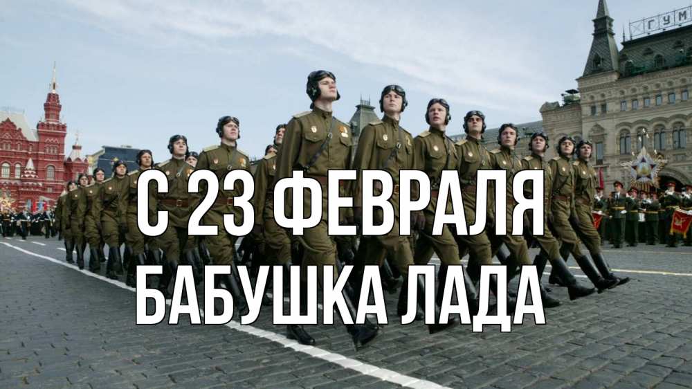 Открытка на каждый день с именем, Бабушка-Лада С 23 февраля 23 февраля Прикольная открытка с пожеланием онлайн скачать бесплатно 