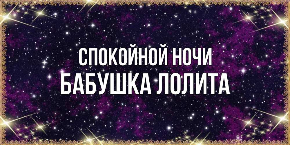 Открытка на каждый день с именем, Бабушка-Лолита Спокойной ночи хорошего сна Прикольная открытка с пожеланием онлайн скачать бесплатно 