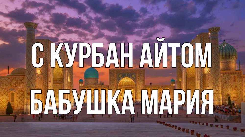 Открытка на каждый день с именем, Бабушка-Мария С курбан айтом мечеть Прикольная открытка с пожеланием онлайн скачать бесплатно 