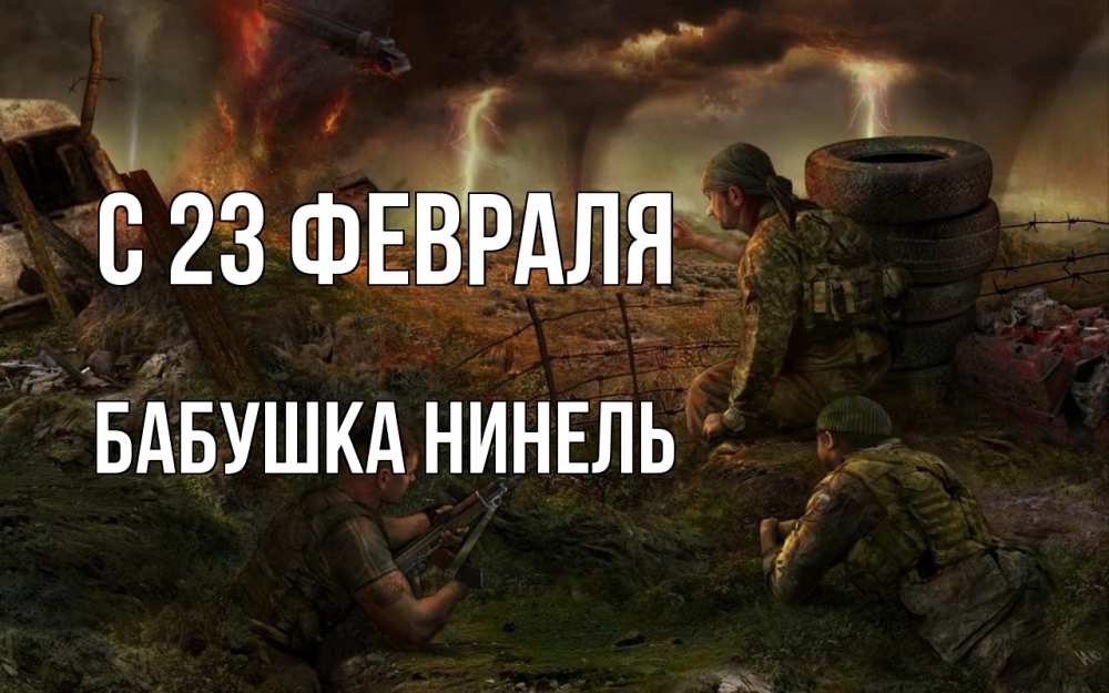 Открытка на каждый день с именем, Бабушка-Нинель С 23 февраля 23 февраля Прикольная открытка с пожеланием онлайн скачать бесплатно 