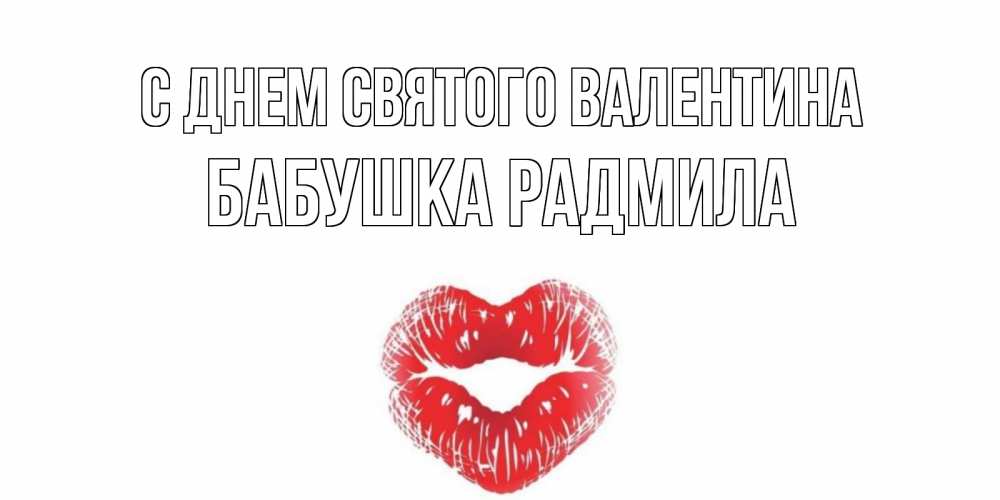 Открытка на каждый день с именем, Бабушка-Радмила С днем Святого Валентина поцелуй на валентинке с именем Прикольная открытка с пожеланием онлайн скачать бесплатно 
