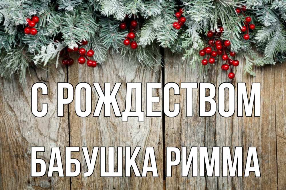 Открытка на каждый день с именем, Бабушка-Римма С рождеством с рождеством Прикольная открытка с пожеланием онлайн скачать бесплатно 