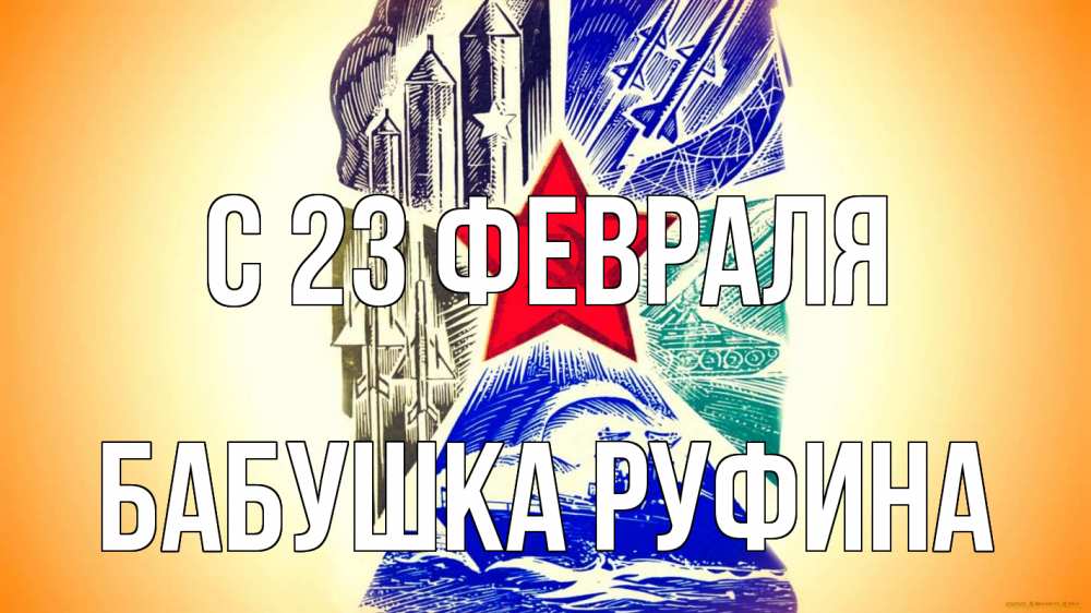 Открытка на каждый день с именем, Бабушка-Руфина С 23 февраля 23 февраля Прикольная открытка с пожеланием онлайн скачать бесплатно 