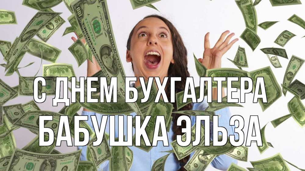 Открытка на каждый день с именем, Бабушка-Эльза С днем бухгалтера с днем бухгалтера Прикольная открытка с пожеланием онлайн скачать бесплатно 
